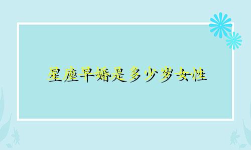 星座早婚是多少岁女性