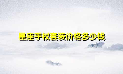 星座手杖套装价格多少钱