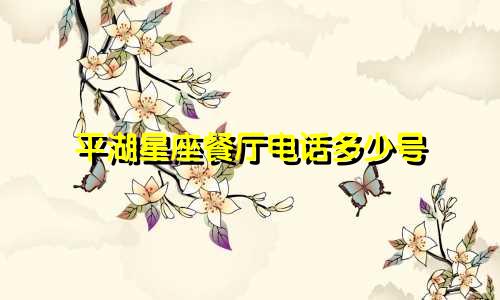 平湖星座餐厅电话多少号