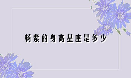 杨紫的身高星座是多少
