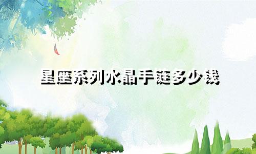 星座系列水晶手链多少钱