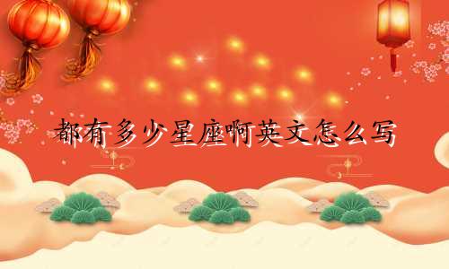 都有多少星座啊英文怎么写