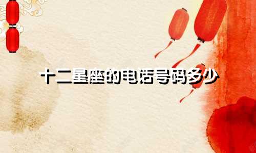 十二星座的电话号码多少