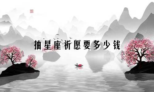 抽星座祈愿要多少钱