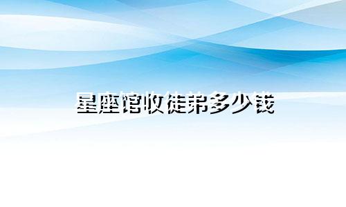 星座馆收徒弟多少钱