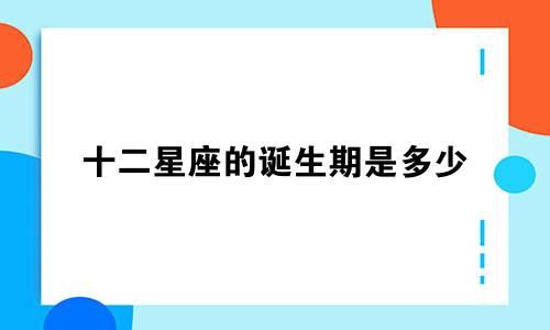 十二星座的诞生期是多少