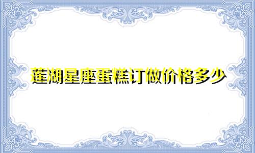 莲湖星座蛋糕订做价格多少