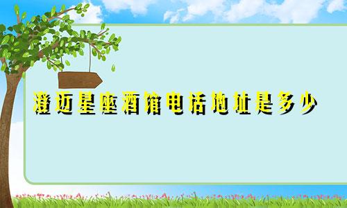 澄迈星座酒馆电话地址是多少