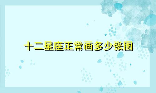 十二星座正常画多少张图