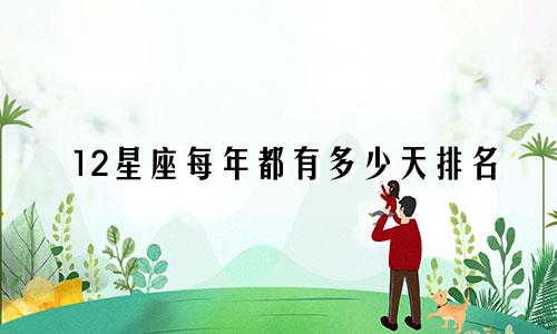 12星座每年都有多少天排名