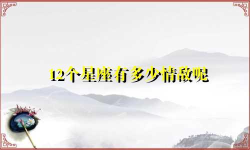 12个星座有多少情敌呢