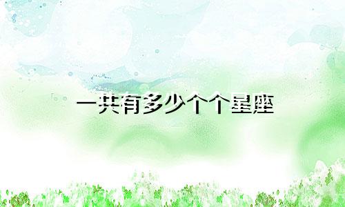 一共有多少个个星座