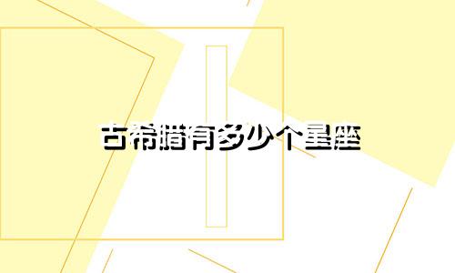古希腊有多少个星座