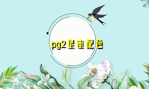 pg2星座配色 大概多少