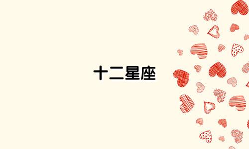 十二星座 能活多少岁