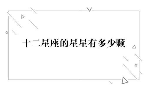 十二星座的星星有多少颗