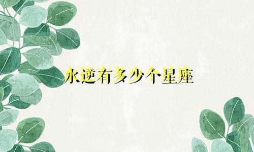 水逆有多少个星座