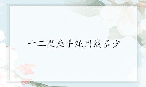 十二星座手绳用线多少