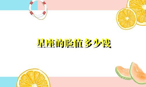 星座的脸值多少钱