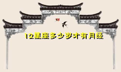12星座多少岁才有月经