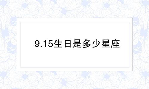 9.15生日是多少星座
