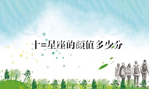 十=星座的颜值多少分