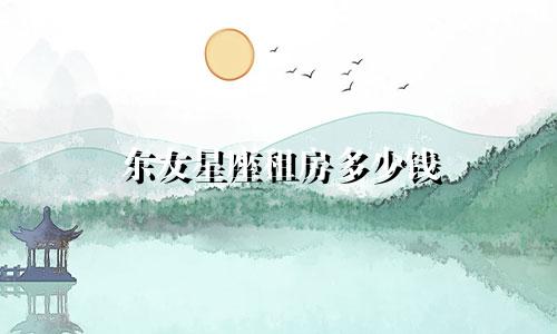 东友星座租房多少钱