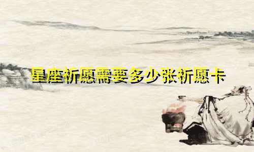 星座祈愿需要多少张祈愿卡