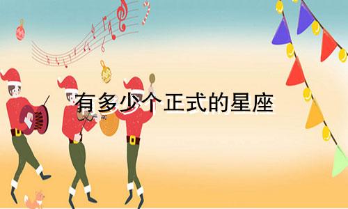 有多少个正式的星座