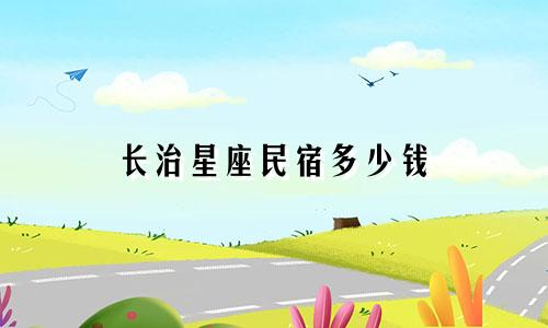 长治星座民宿多少钱