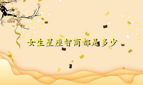 女生星座智商都是多少