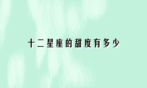 十二星座的甜度有多少