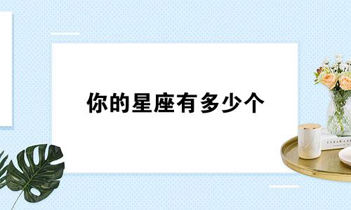 你的星座有多少个