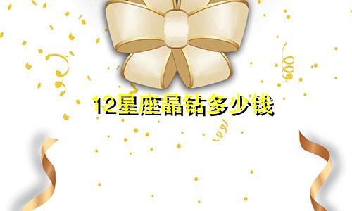 12星座晶钻多少钱