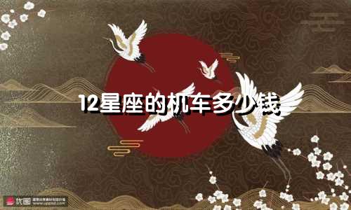 12星座的机车多少钱