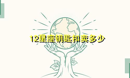 12星座钥匙扣卖多少
