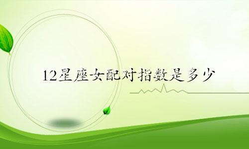 12星座女配对指数是多少