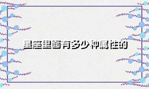 星座里面有多少种属性的