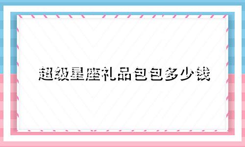超级星座礼品包包多少钱