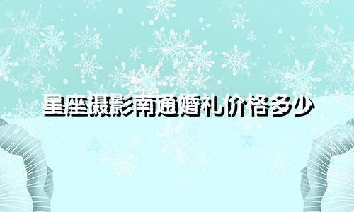 星座摄影南通婚礼价格多少