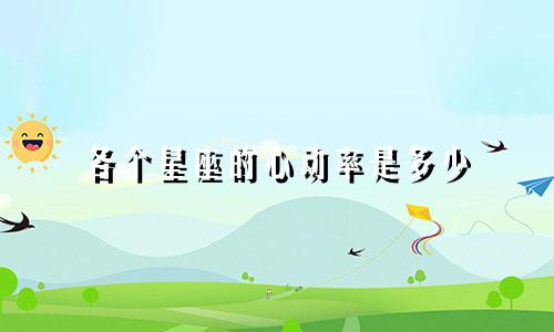 各个星座的心动率是多少