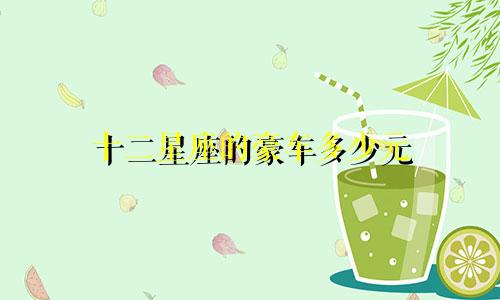 十二星座的豪车多少元