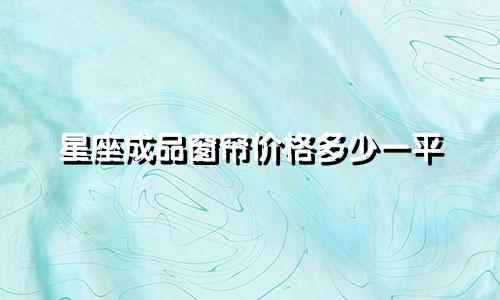星座成品窗帘价格多少一平