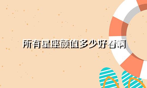 所有星座颜值多少好看啊