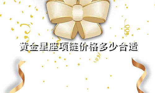 黄金星座项链价格多少合适