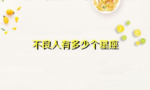 不良人有多少个星座
