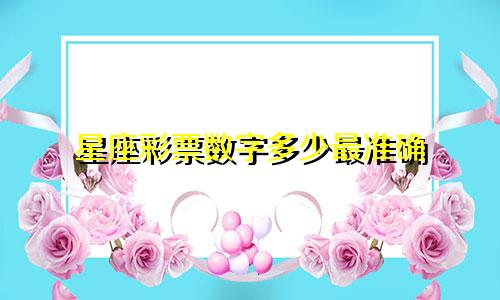 星座彩票数字多少最准确