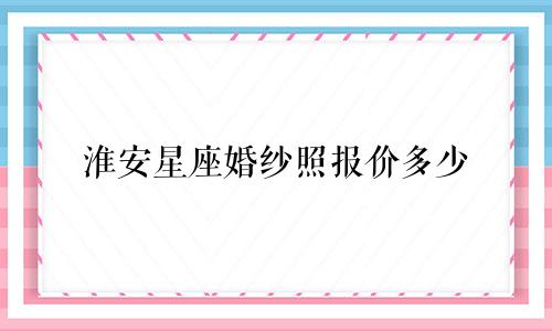 淮安星座婚纱照报价多少