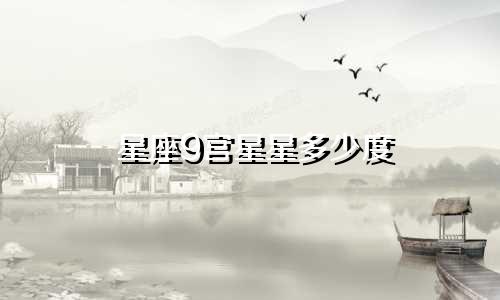 星座9宫星星多少度