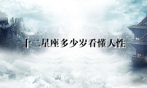 十二星座多少岁看懂人性